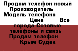 Продам телефон новый  › Производитель ­ Sony › Модель телефона ­ Sony Ixperia Z3 › Цена ­ 11 - Все города Сотовые телефоны и связь » Продам телефон   . Крым,Судак